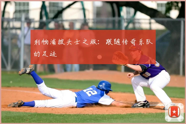利物浦披头士之旅:跟随传奇乐队的足迹