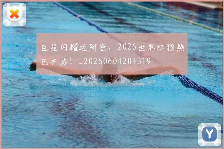 巨星闪耀迈阿密,2026世界杯预热已开启!_20260604204319