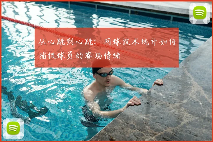 从心跳到心跳：网球技术统计如何捕捉球员的赛场情绪