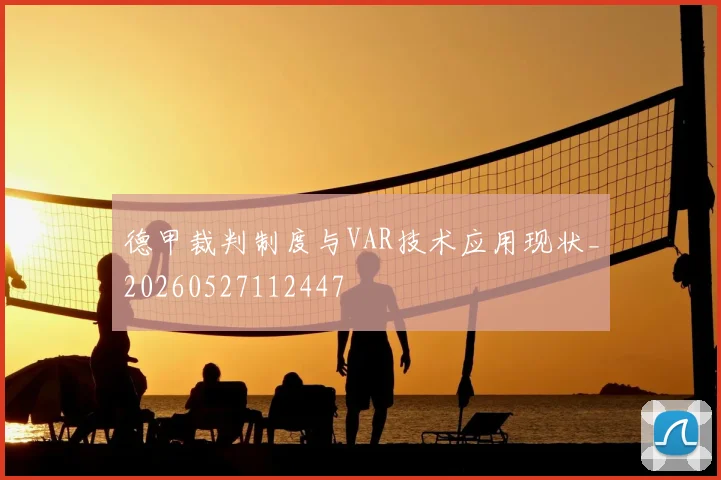 德甲裁判制度与VAR技术应用现状_20260527112447