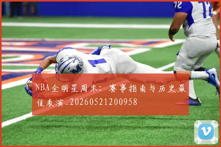 NBA全明星周末：赛事指南与历史最佳表演_20260521200958