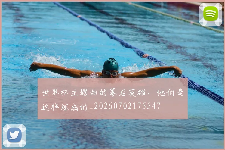 世界杯主题曲的幕后英雄,他们是这样炼成的_20260702175547