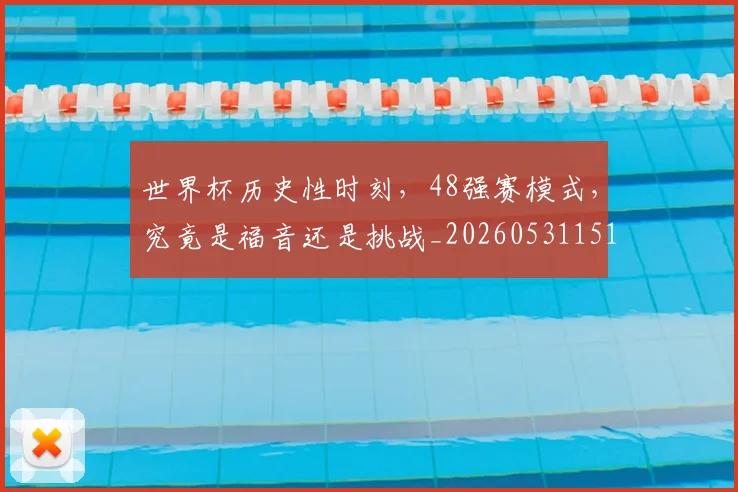 世界杯历史性时刻，48强赛模式，究竟是福音还是挑战_20260531151426