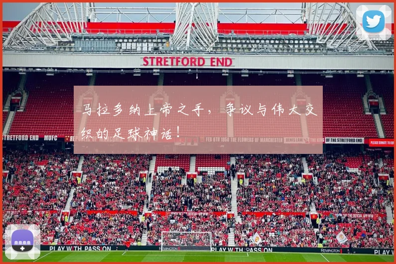 马拉多纳上帝之手,争议与伟大交织的足球神话!