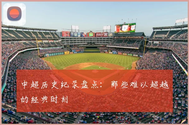 中超历史纪录盘点:那些难以超越的经典时刻