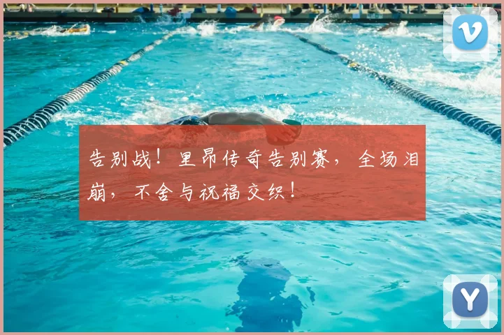 告别战！里昂传奇告别赛，全场泪崩，不舍与祝福交织！