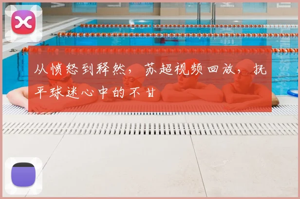 从愤怒到释然，苏超视频回放，抚平球迷心中的不甘