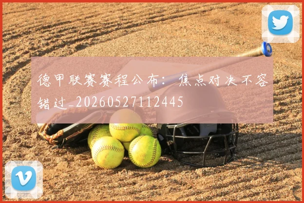 德甲联赛赛程公布:焦点对决不容错过_20260527112445