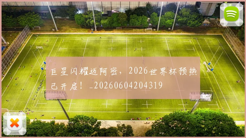 巨星闪耀迈阿密,2026世界杯预热已开启!_20260604204319