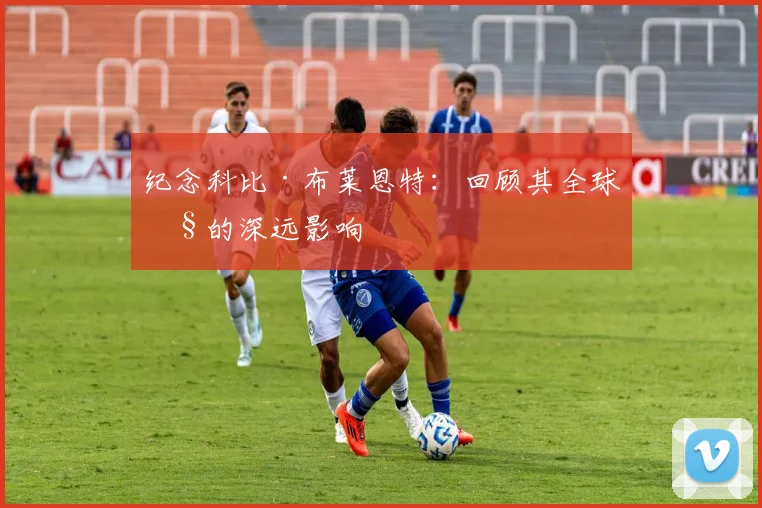纪念科比·布莱恩特：回顾其全球性的深远影响