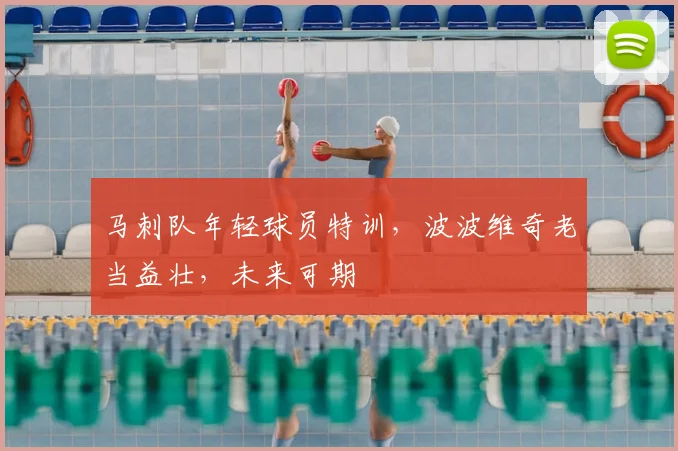马刺队年轻球员特训，波波维奇老当益壮，未来可期