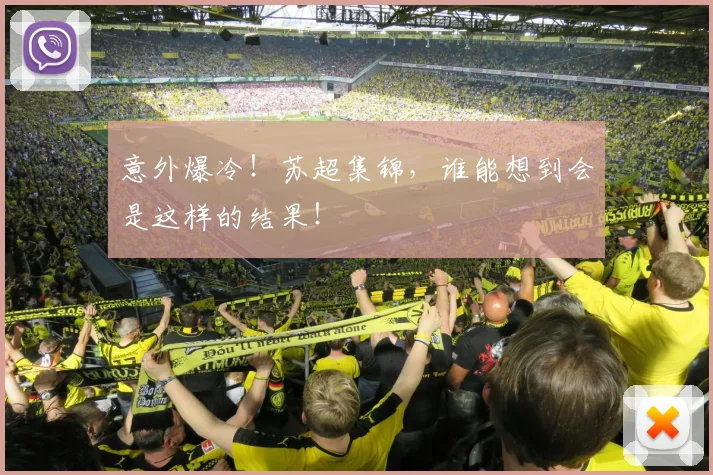 意外爆冷!苏超集锦,谁能想到会是这样的结果!