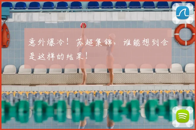 意外爆冷!苏超集锦,谁能想到会是这样的结果!