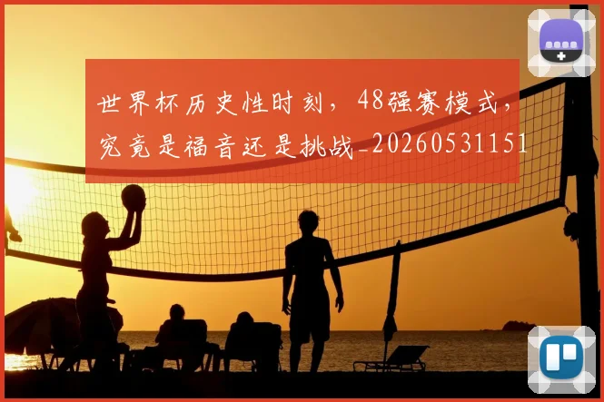 世界杯历史性时刻，48强赛模式，究竟是福音还是挑战_20260531151426