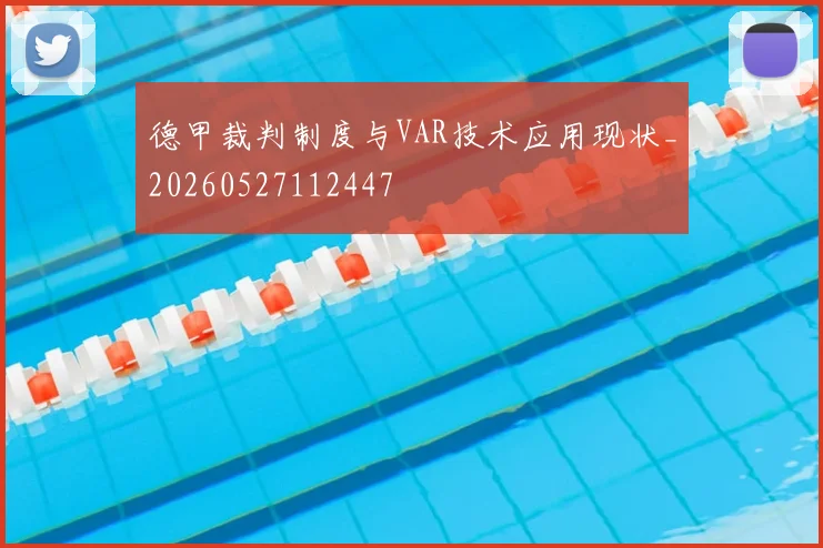 德甲裁判制度与VAR技术应用现状_20260527112447