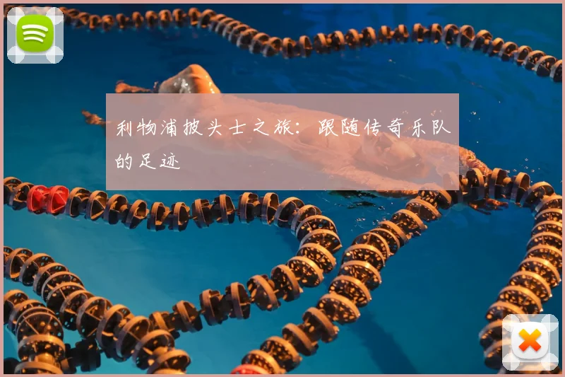 利物浦披头士之旅：跟随传奇乐队的足迹