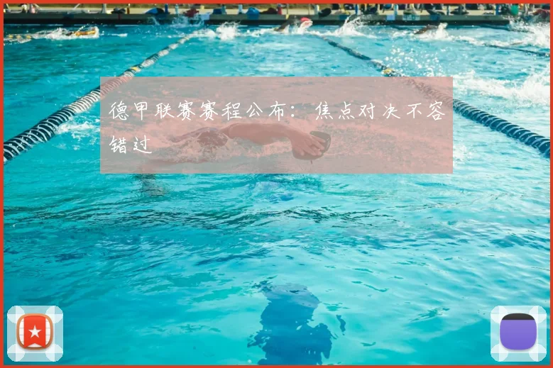 德甲联赛赛程公布:焦点对决不容错过