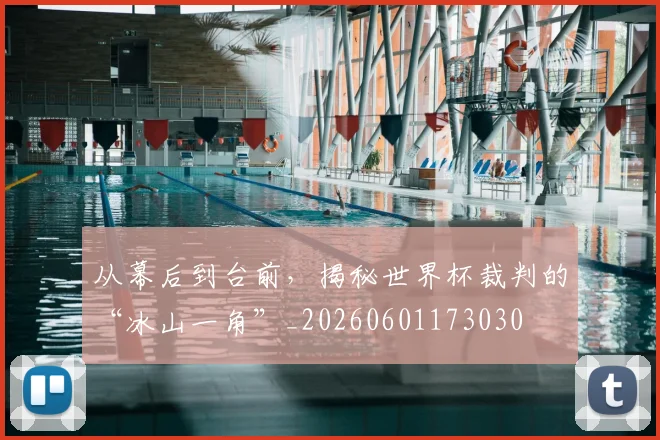 从幕后到台前,揭秘世界杯裁判的“冰山一角”_20260601173030
