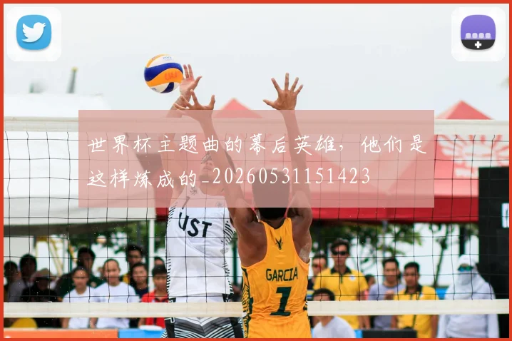 世界杯主题曲的幕后英雄,他们是这样炼成的_20260531151423