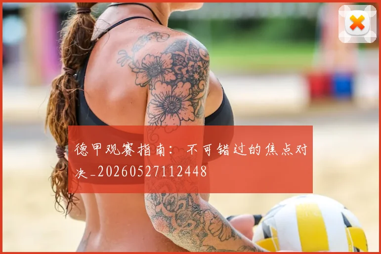德甲观赛指南：不可错过的焦点对决_20260527112448