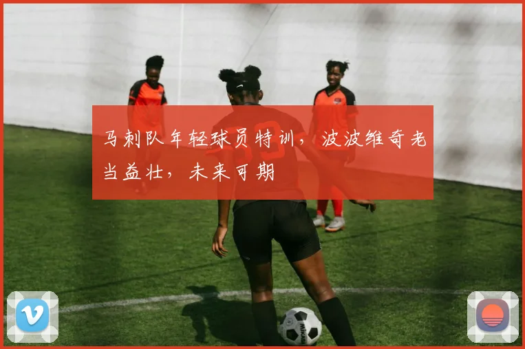 马刺队年轻球员特训,波波维奇老当益壮,未来可期