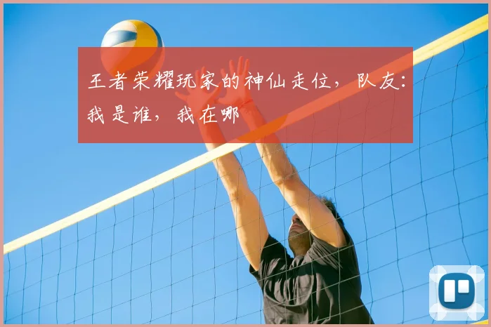 王者荣耀玩家的神仙走位,队友:我是谁,我在哪